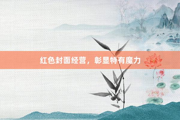 红色封面经营，彰显特有魔力