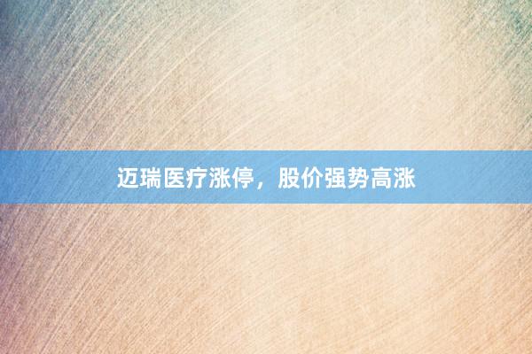 迈瑞医疗涨停，股价强势高涨