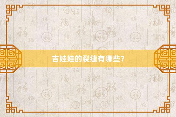 吉娃娃的裂缝有哪些?