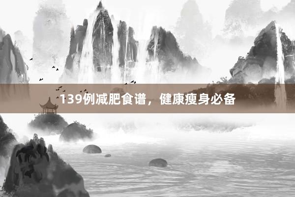 139例减肥食谱，健康瘦身必备
