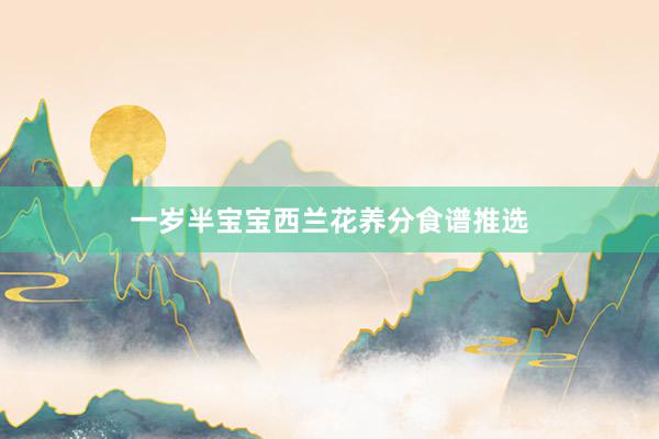 一岁半宝宝西兰花养分食谱推选